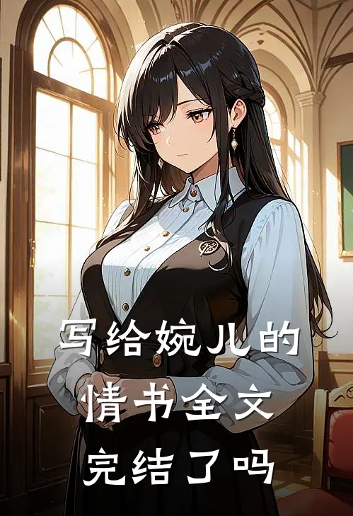 写给婉儿的情书全文完结了吗