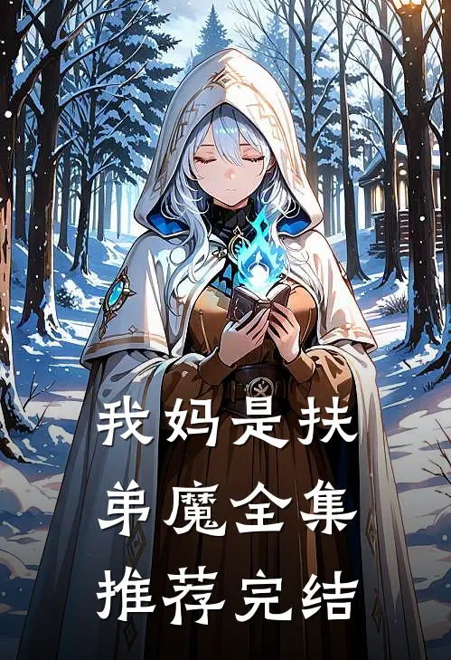 我妈是扶弟魔全集推荐完结