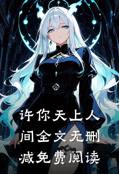 许你天上人间全文无删减免费阅读