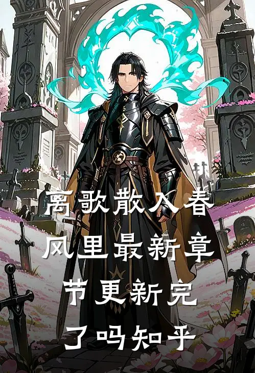 离歌散入春风里最新章节更新完了吗知乎