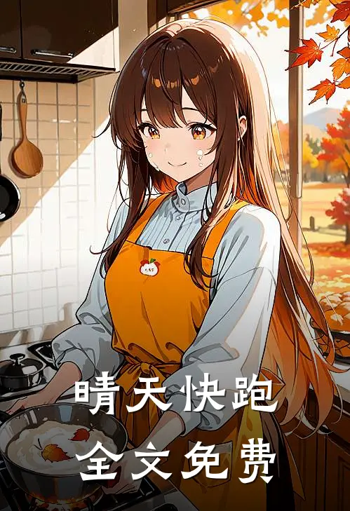 晴天快跑全文免费