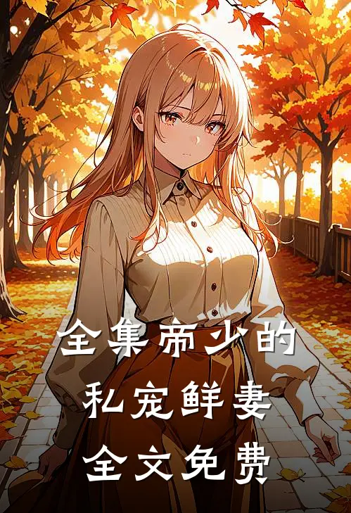 全集帝少的私宠鲜妻全文免费