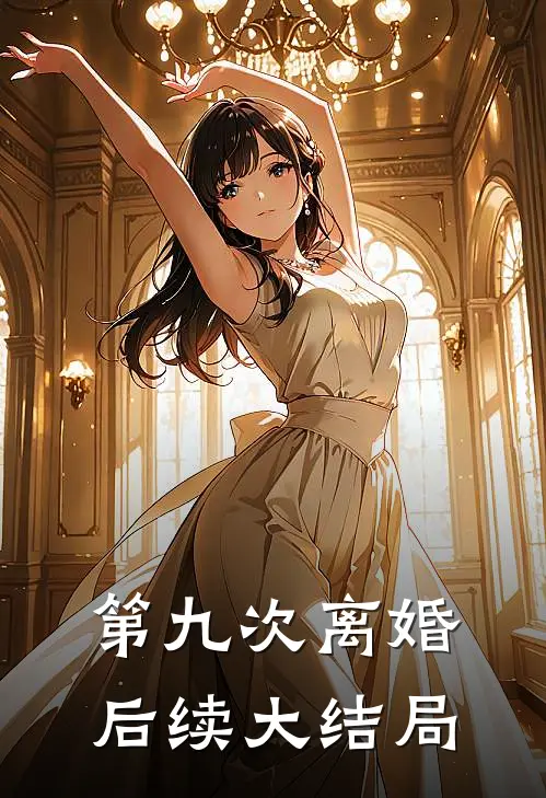第九次离婚后续大结局