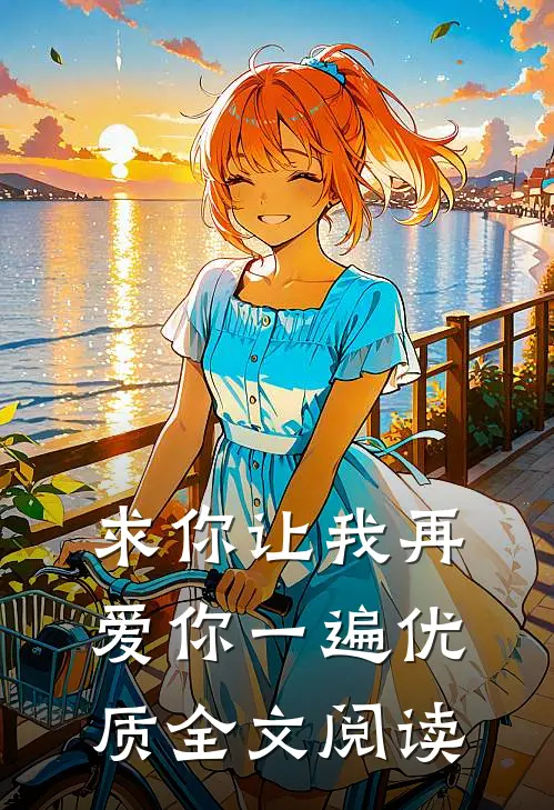 求你让我再爱你一遍优质全文阅读