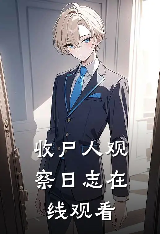 收尸人观察日志在线观看