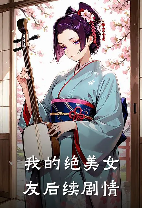 我的绝美女友后续剧情