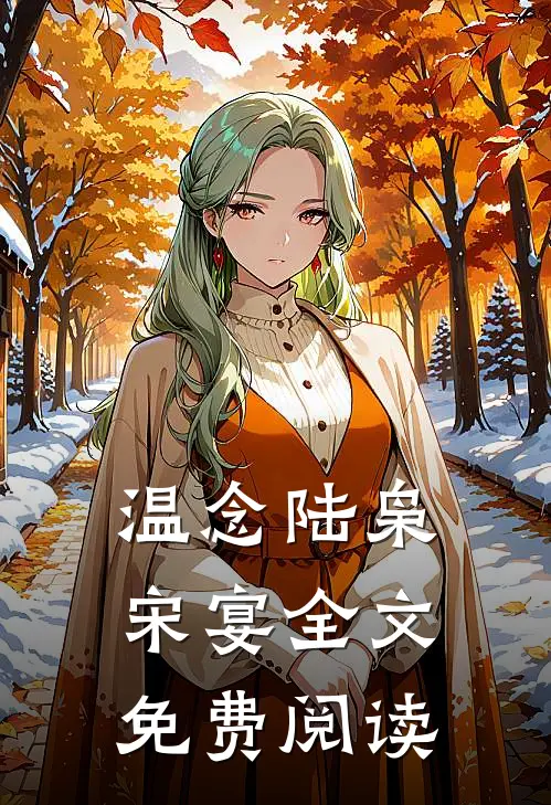 温念陆枭宋宴全文免费阅读