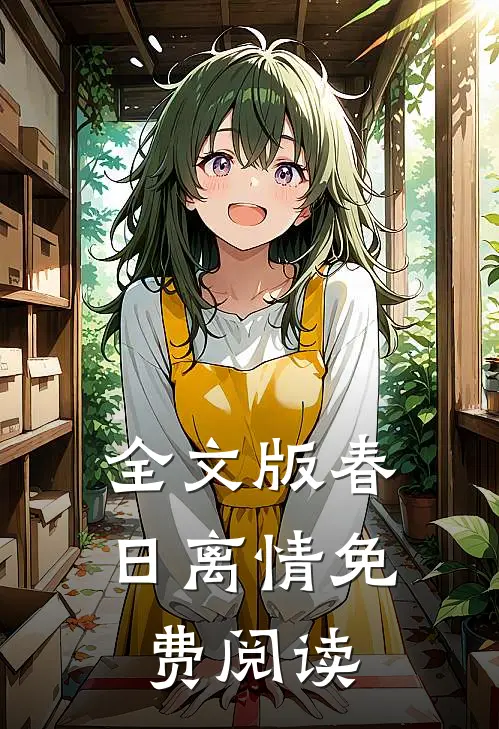 全文版春日离情免费阅读