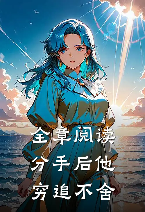 全章阅读分手后他穷追不舍