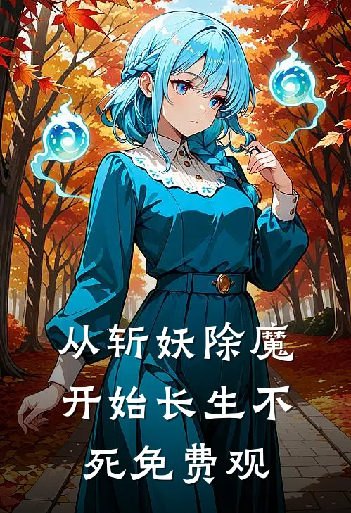从斩妖除魔开始长生不死免费观