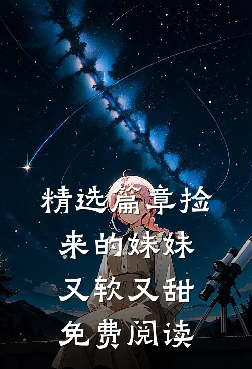 精选篇章捡来的妹妹又软又甜免费阅读
