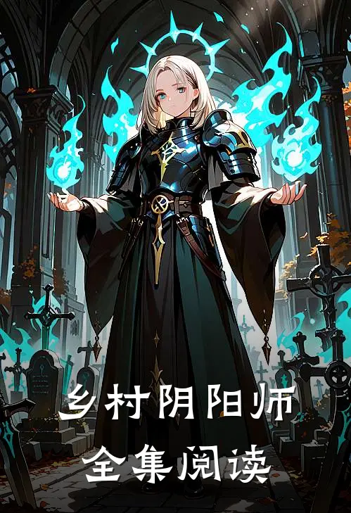 乡村阴阳师全集阅读