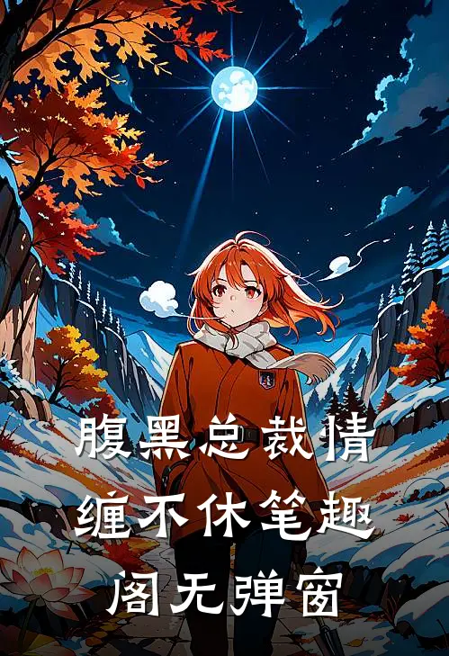 腹黑总裁情缠不休笔趣阁无弹窗
