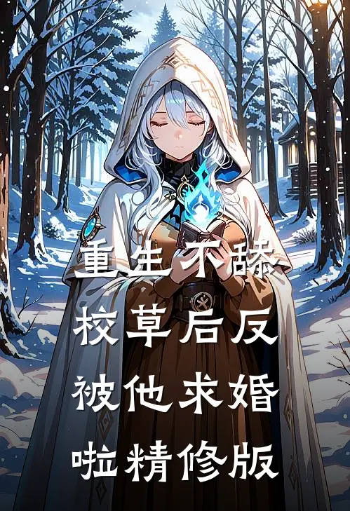 重生不舔校草后反被他求婚啦精修版