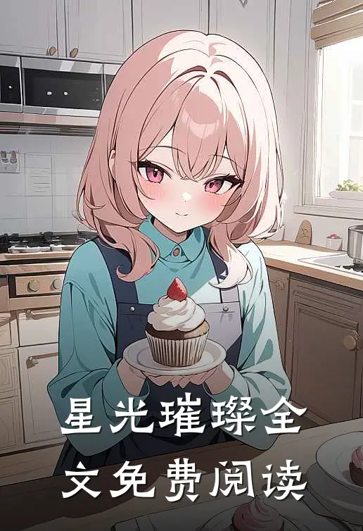 星光璀璨全文免费阅读