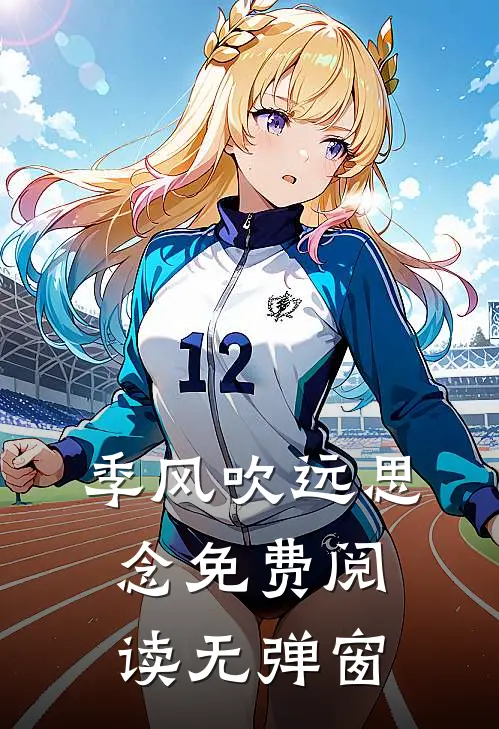 季风吹远思念免费阅读无弹窗