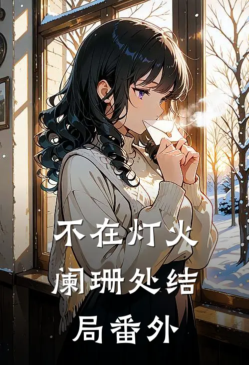 不在灯火阑珊处结局 番外