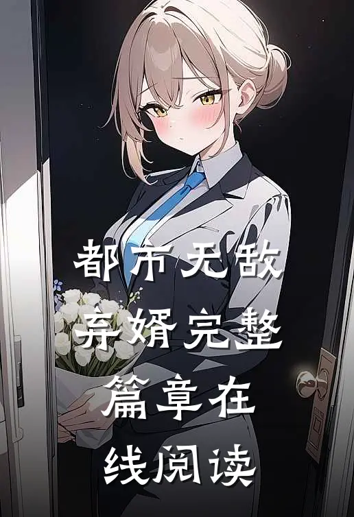 都市无敌弃婿完整篇章在线阅读