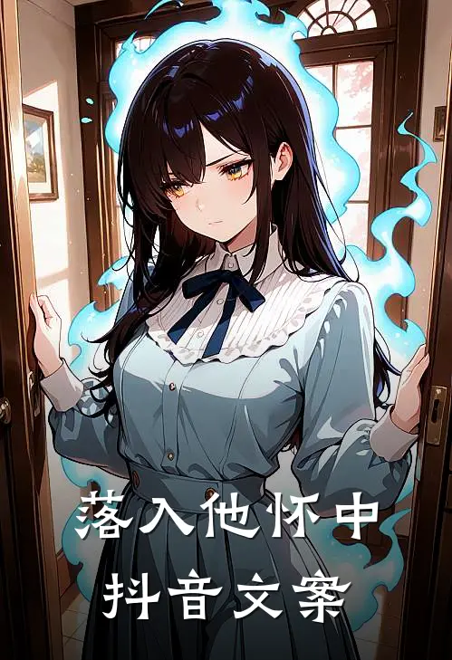 落入他怀中抖音文案