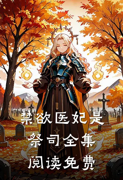 禁欲医妃是祭司全集阅读免费