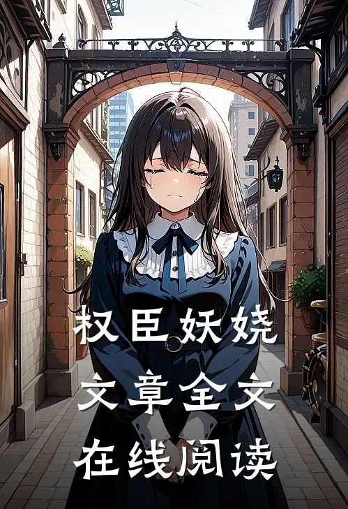 权臣妖娆文章全文在线阅读