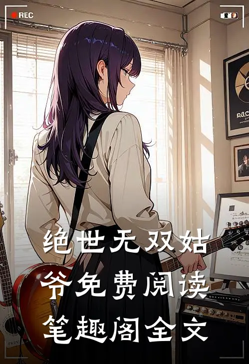 绝世无双姑爷免费阅读笔趣阁全文