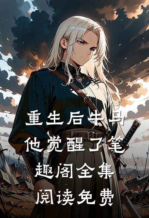 重生后牛马他觉醒了笔趣阁全集阅读免费