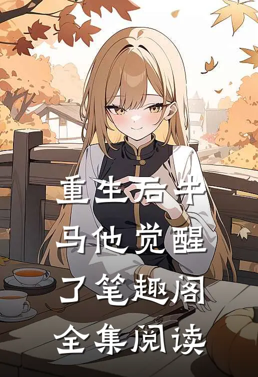 重生后牛马他觉醒了笔趣阁全集阅读