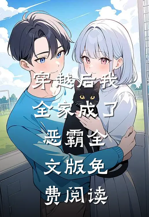 穿越后我全家成了恶霸全文版免费阅读