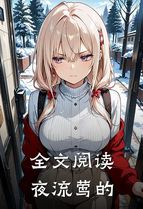 全文阅读夜流莺的