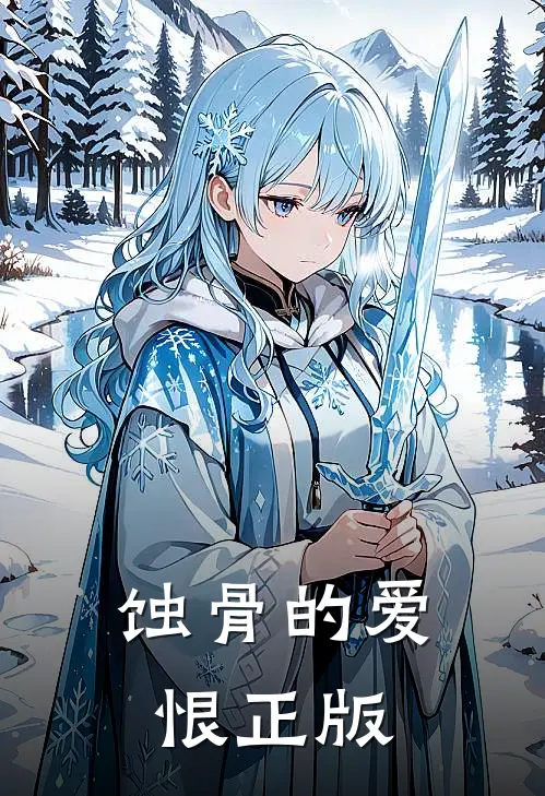 蚀骨的爱恨正版