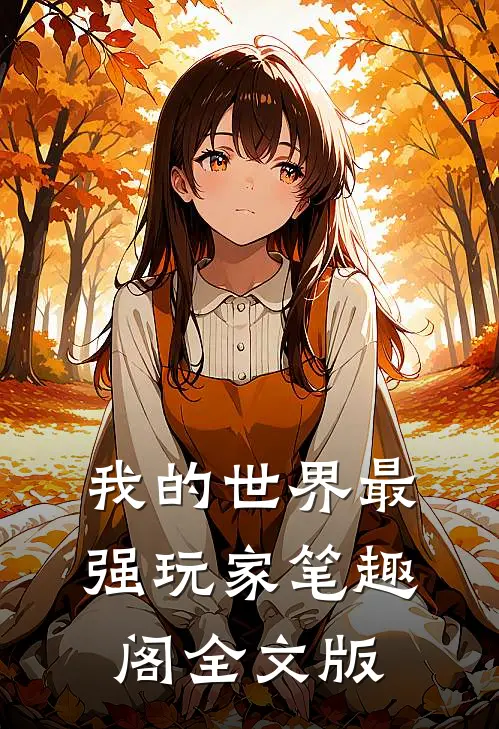我的世界最强玩家笔趣阁全文版