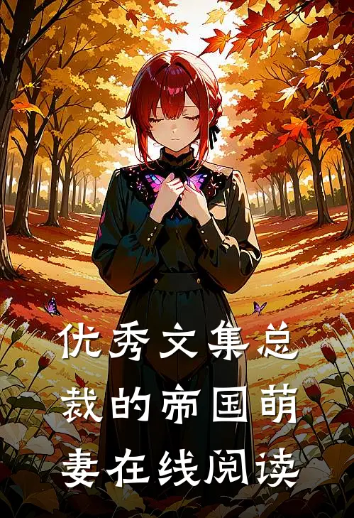 优秀文集总裁的帝国萌妻在线阅读