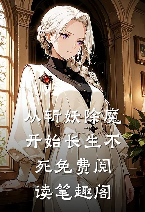 从斩妖除魔开始长生不死免费阅读笔趣阁