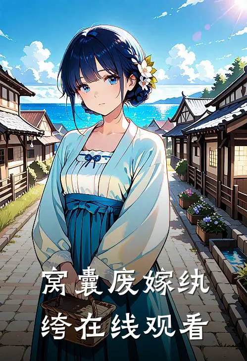 窝囊废嫁纨绔在线观看