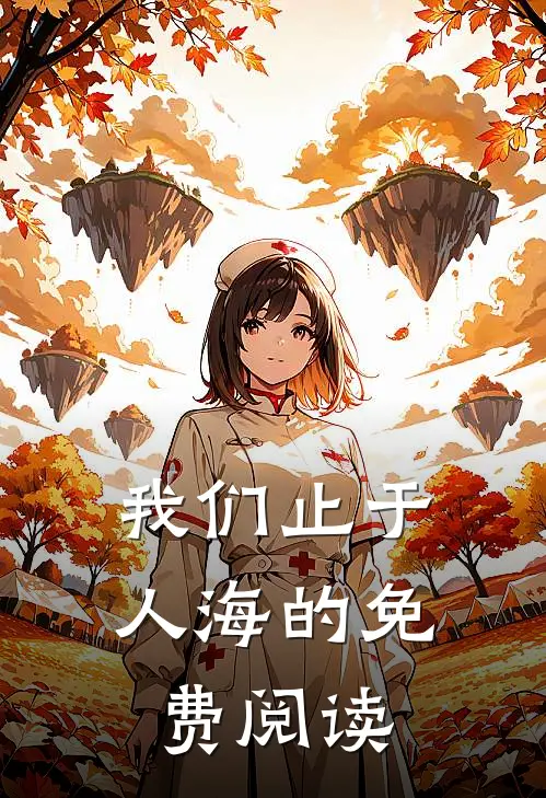 我们止于人海的免费阅读