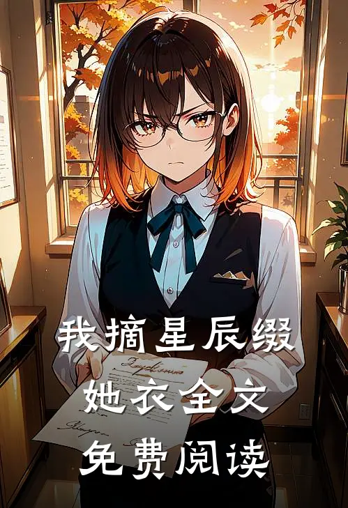 我摘星辰缀她衣全文免费阅读