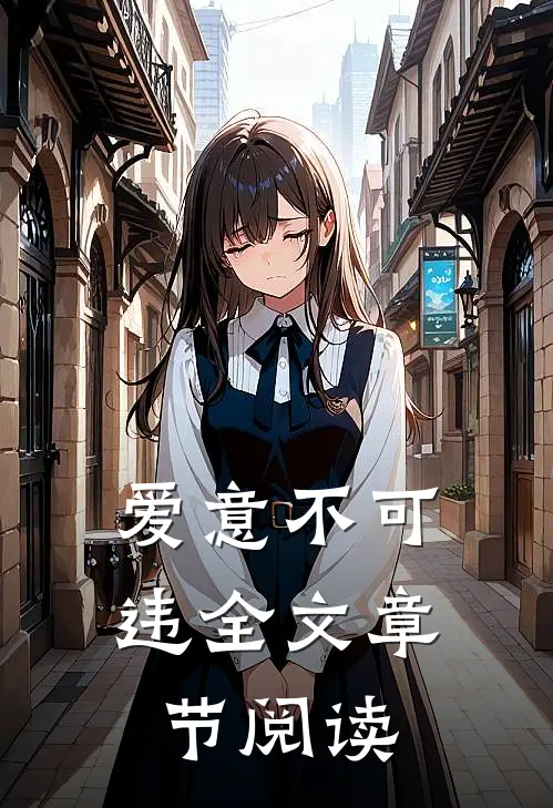 爱意不可违全文章节阅读