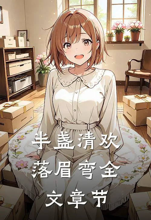 半盏清欢落眉弯全文章节