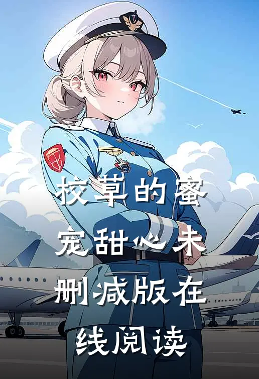 校草的蜜宠甜心未删减版在线阅读