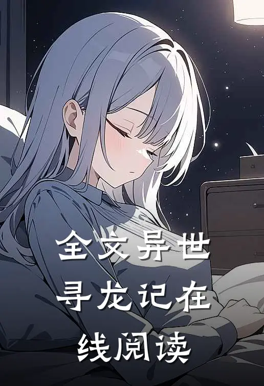 全文异世寻龙记在线阅读