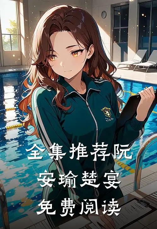 全集推荐阮安瑜楚宴免费阅读