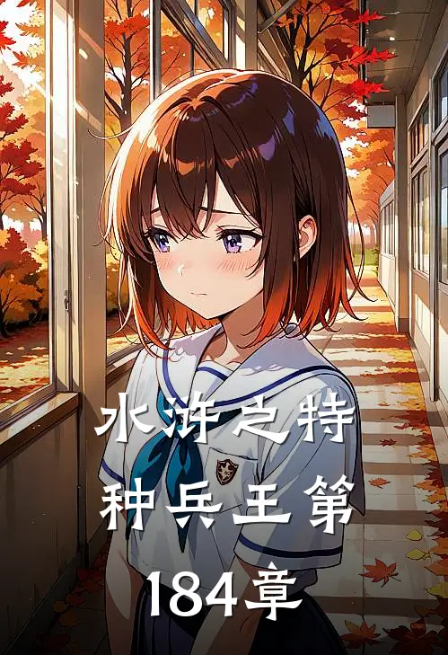 水浒之特种兵王 第184章