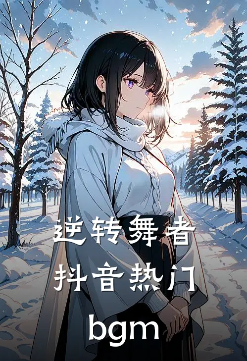 逆转舞者抖音热门bgm