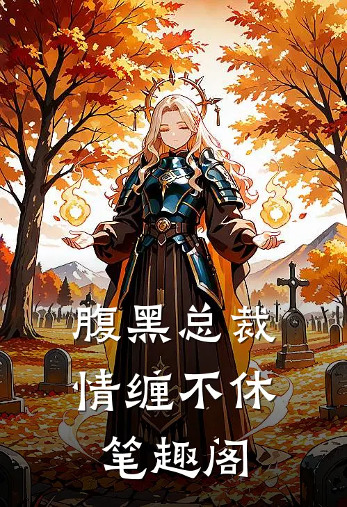 腹黑总裁情缠不休笔趣阁