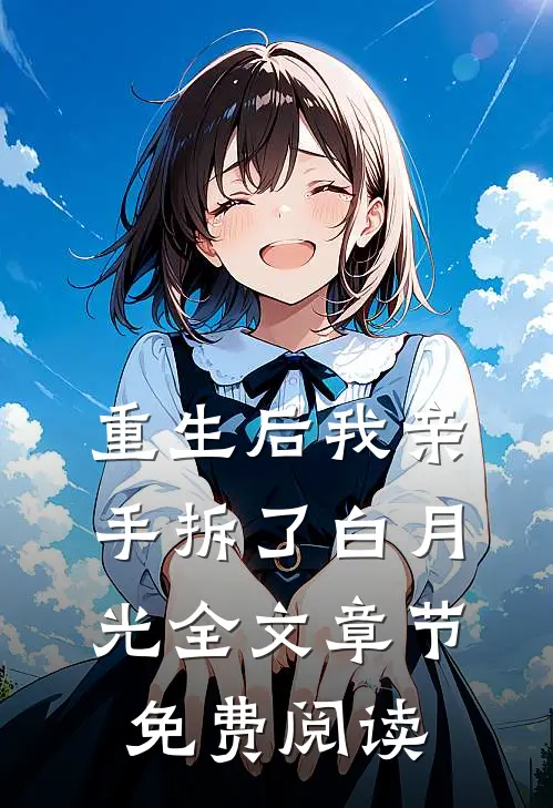 重生后我亲手拆了白月光全文章节免费阅读