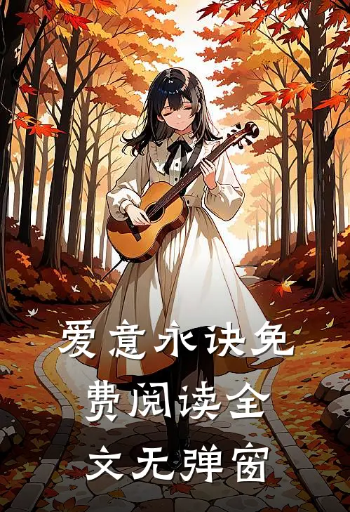 爱意永诀免费阅读全文无弹窗