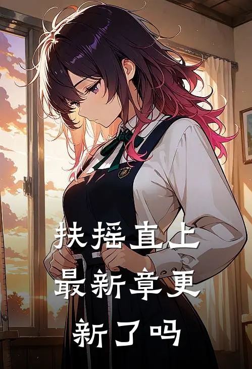 扶摇直上最新章更新了吗