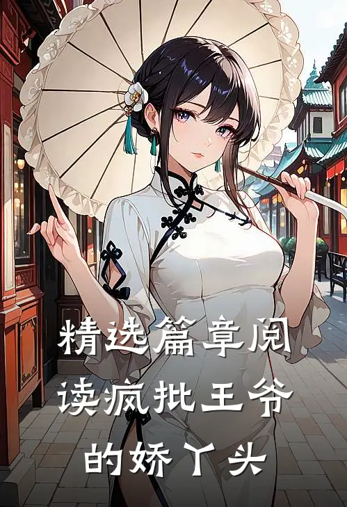 精选篇章阅读疯批王爷的娇丫头