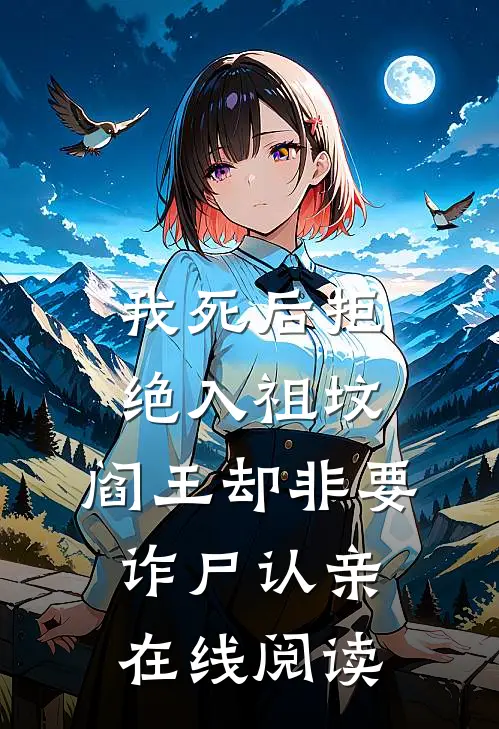 我死后拒绝入祖坟，阎王却非要诈尸认亲在线阅读
